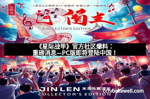 《星际战甲》官方社区爆料:重磅消息—PC版即将登陆中国!